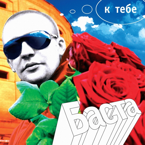 Баста — Ты Та